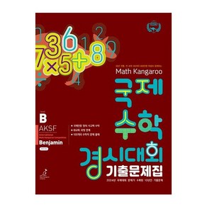 매쓰캥거루 국제수학 경시대회 기출문제집 B(벤자민)(2025), 허브에듀케이션, 수학영역