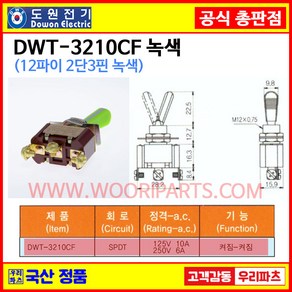 DWT-3210CF 녹색 DWT-3210 CF 12파이 토글스위치 3P2단 WJT-3210 CF 토글스위치 온오프스위치 전기스위치 토굴스위치 스위치 미니토글스위치 국산토글스위치, 1개