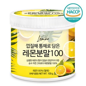 푸른들판 100% 레몬 분말 껍질째 통째로 담은 무설탕 레몬수 파우더 가루 차