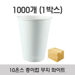 종이컵 10온스 무지 화이트 1000개 1BOX 10온즈