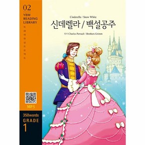 웅진북센 Cindeella Snow White 신데렐라 백설공주 350 wods Gade 1 - YBM Reading Libay 2, 상품명, One colo  One Size