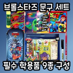 [벌룬바게트] 브롤스타즈 문구세트 신학기 필수 학용품 자존감 세트 입학 선물, 남아(문구세트)