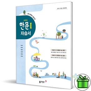 2025 동아출판 고등학교 한문 1 자습서 (박성규), 한자/한문, 고등학생