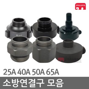 소방연결구 25 40 50 65A 감압변 아답터 연결구 소방