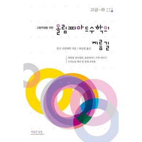 고등학생을 위한 올림피아드 수학의 지름길: 고급(하), 수학, 고등 1학년