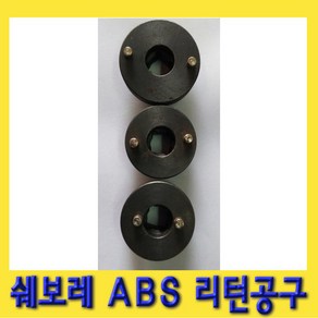 한경공구 쉐보레 ABS 브레이크 패드 교환 아답터 리턴 공구, 1개