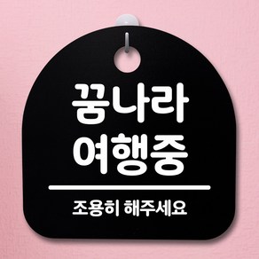 뭉키데코 안내판 표지판 팻말 알림판 표시판 감성문패 사무실표찰 사인 경고판_S2_066_꿈나라 여행중_블랙, 066