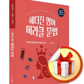 헤더진 영어 미라클 문법 (개정판) (이엔제이 전용 사 은 품 증 정)