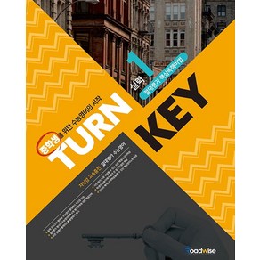 TURN KEY 중학 영어 절대평가 핵심독해비법 실력 1(2018):중학생을 위한 수능영어의 시작, 로드와이즈, TURN KEY 절대평가 핵심독해비법 실력 1