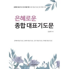 은혜로운 종합 대표기도문:공예배 대표기도 인도자를 위한 모범 대표기도문 총 299편 수록, 크리스천리더