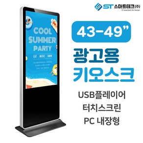 광고용 DID 디지털 사이니지 키오스크 스텐드형 전국 디스플레이어, 43인치형, 터치모니터(HDMI연결)