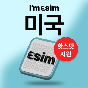 미국 하와이 무제한 데이터 esim 이심