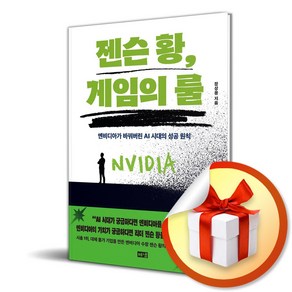 젠슨 황 게임의 룰 (이엔제이 전용 사 은 품 증 정)