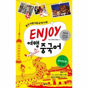 웅진북센 ENJOY 여행중국어, One colo  One Size@1