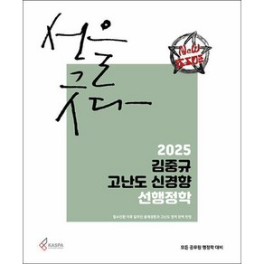 2025 김중규 고난도 신경향 선행정학, 카스파