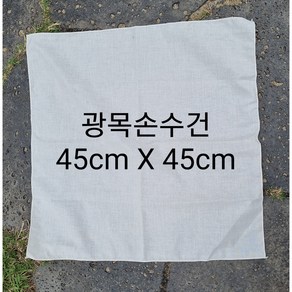 광목손수건 그림그리기 염색 손수건 면30수 45cmX45cm (무형광인증검사완료)