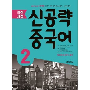 최신개정 신공략 중국어 2