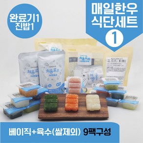 처음요리 밀키트 진밥1단계 재료 매일한우식단세트 9~10팩*3회분 밥솥 토핑, [베이직+육수]_매일한우식단1번세트_9팩*3회분, 1개