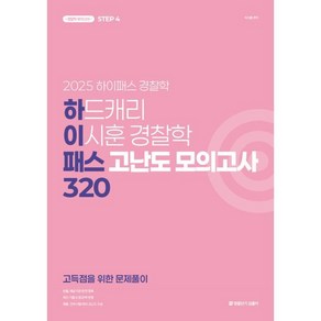 2025 하드캐리 이시훈 경찰학 패스 고난도 모의고사 320, 경찰단기김폴카