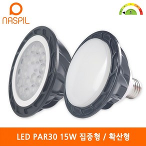 나스필 LED PAR30 15W 집중형 확산형 1등급 파전구램프 스포트 인테리어 조명, 주백색, 1개, 주백색