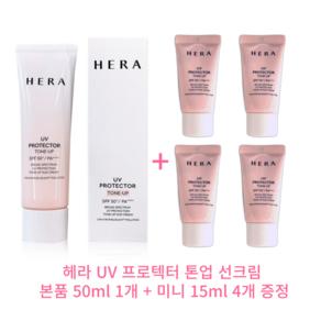 헤라 UV프로텍터 톤업 선크림 50ml+15mlx4개 증정