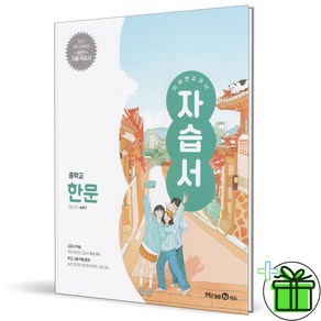 (사은품) 미래엔 중학교 한문 자습서 (송혁기) 2025년, 한자/한문