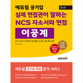 최신판 에듀윌 공기업 실제 면접관이 말하는 NCS 자소서와 면접 이공계 스프링제본 1권 (교환&반품불가)