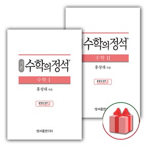 사은품+2024년 수학의 정석 기본편 고등 수학 1+2 세트 (전2권)