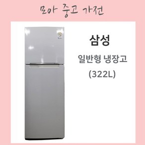 삼성 일반형 냉장고 322L