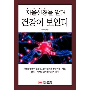 자율신경을 알면 건강이 보인다, 성안당, 이세복