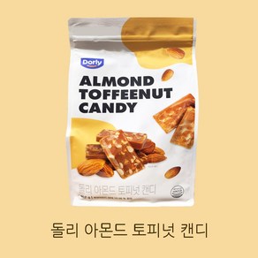 코스트코 DORLY 달콤 바삭 즐거운 아몬드 토피넛 캔디 462G, 77개, 6g