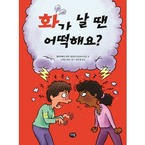 화가 날 땐 어떡해요?, 다림