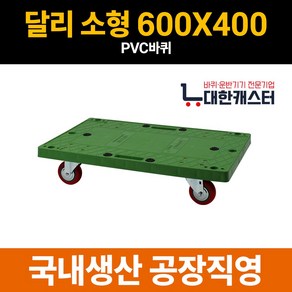 대한캐스터 소형 600X400 달리 돌리 카트 구루마 리어카 끌차, PVC, 1개