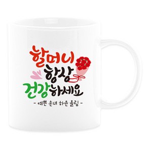 어버이날선물 캘리그라피 머그컵+카네이션 부모님선물 스승의날선물, 21_할머니항상, 1개