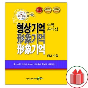 선물+2025년 형상기억 수학공식집 중3 수학, 수학영역, 중등3학년