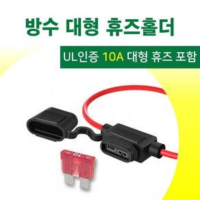 16AWG 방수 대형 휴즈홀더+10A 휴즈