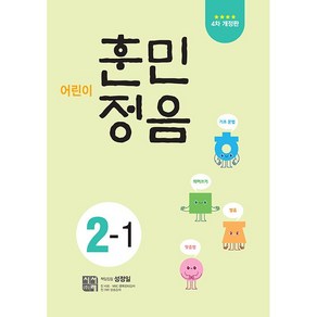 어린이 훈민정음 2-1 2학년 1학기 (24년용) 시서례