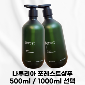 [국내정품] NATURIA FOREST 나투리아 포레스트 샴푸 두피진정개선라인 피톤치드성분 각질 노폐물 제거 탈모방지특허 모근튼튼 모발흑 천연성분, 1개, 1L