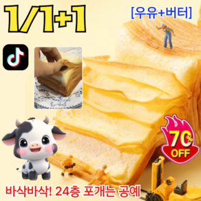 1/1+1 인기상품!! 생우유 니엄 토스트 24겹 밀푀유 식빵 유행 틱톡 식빵 부드러운 밀푀유 우유 식빵 300g 우유+버터, [2+3] 박스,300g