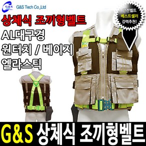 G&S 추락방지 조끼형 상체식안전벨트 죔줄 베이지, 1개