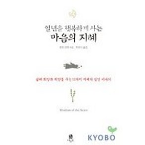 일년을 행복하게 사는 마음의 지혜, 나들목, 알란 코헨 지음/한유미 옮김