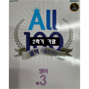 ALL100 올백영어 중3-2 기말 YBM 박준언 / 올백 or 열공 랜덤발송(내용 동일) 2024년용