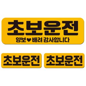 에스오디 초보운전 스티커 자석 탈부착 반사 3P셋트-1, SPC-244-2(대형), 1세트