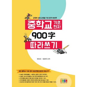 중학교 교육용 기초 한자 900자 따라 쓰기, 권용선, 정광한, 아이한자