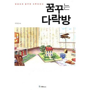 꿈꾸는 다락방 / 국일미디어 이지성