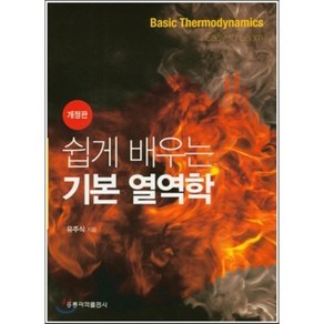 쉽게 배우는 기본 열역학 개정판, 홍릉과학출판사, 유주식 저