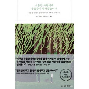 소중한 사람에게 우울증이 찾아왔습니다:나를 잃지 않고 함께 살아가기 위한 심리 안내서, 을유문화사, 휘프 바위선