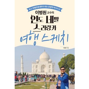 이병원교수의 인도 네팔 스리랑카 여행 스케치:최고 호텔관광대학의 최초 관광학 박사가 쓴, 담아내기, 이병원교수의 인도 네팔 스리랑카 여행 스케치, 이병원(저)