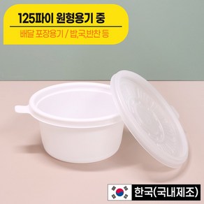 [대성FB] 국 밥용기 350ml (125파이 중)용기+뚜껑 세트 전자렌지가능 포장용기/ 배달용기, 1개, 300개입