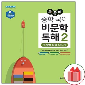 사은품+2025년 우공비 중학 국어 비문학 독해 2, 국어영역